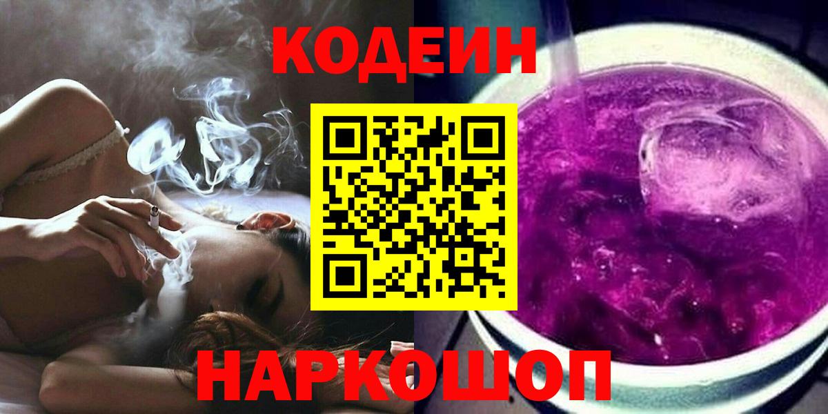 Хабаровск  Кодеиновый сироп Lean Purple Drank  Вход с VPN 