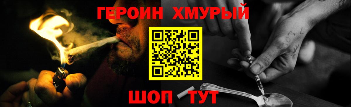 ГЕРОИН хмурый Хабаровск